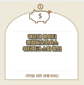 해운대 엘시티 클럽디오아시스 워터파크 스파 할인