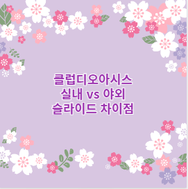 클럽디오아시스 실내 vs 야외 슬라이드 차이점
