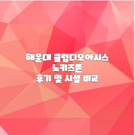 해운대 클럽디오아시스 노키즈존 후기 및 시설 비교