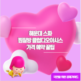 해운대 스파 찜질방 클럽디오아시스 가격 예약 꿀팁