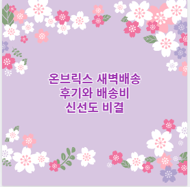 온브릭스 새벽배송 후기와 배송비 신선도 비결