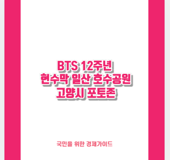 BTS 12주년 현수막 일산 호수공원 고양시 포토존