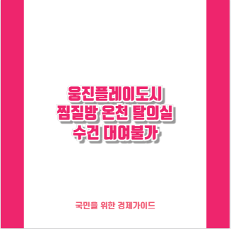 웅진플레이도시 찜질방 온천 탈의실 수건 대여불가