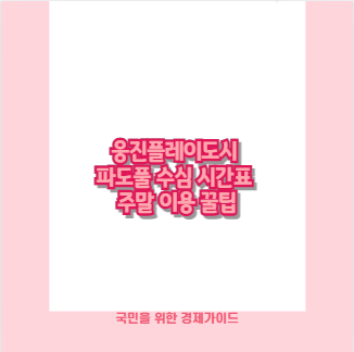 웅진플레이도시 파도풀 수심 시간표 주말 이용 꿀팁
