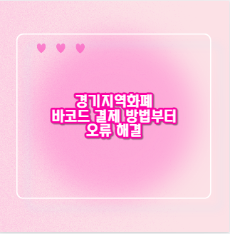 경기지역화폐 바코드 결제 방법부터 오류 해결