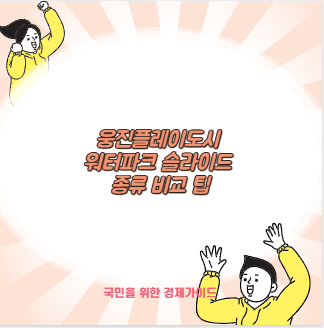 웅진플레이도시 워터파크 슬라이드 종류 비교 팁