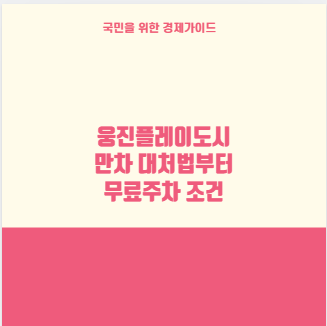 웅진플레이도시 만차 대처법부터 무료주차 조건