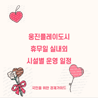 웅진플레이도시 휴무일 실내외 시설별 운영 일정