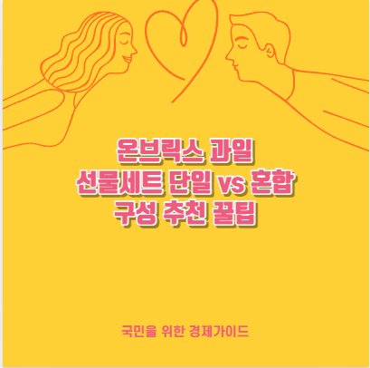온브릭스 과일 선물세트 단일 vs 혼합 구성 추천 꿀팁