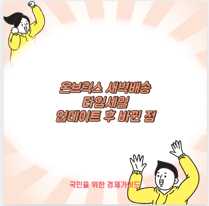온브릭스 새벽배송 타임세일 업데이트 후 바뀐 점