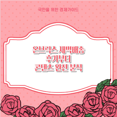 온브릭스 새벽배송 후기부터 콘텐츠 완전 분석