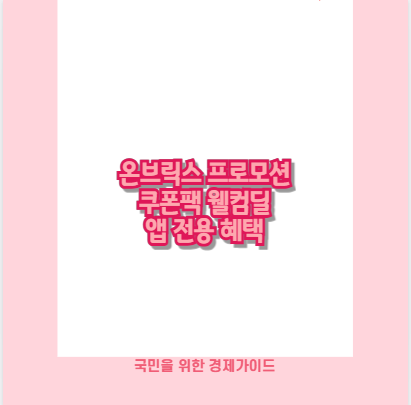 온브릭스 프로모션 쿠폰팩 웰컴딜 앱 전용 혜택