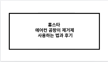 홈스타 에어컨 곰팡이 제거제 사용하는 법과 후기