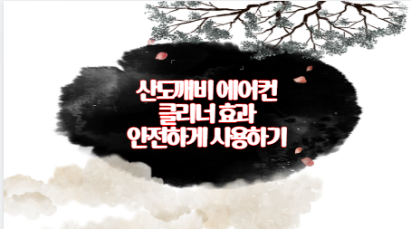 산도깨비 에어컨 클리너 효과 안전하게 사용하기