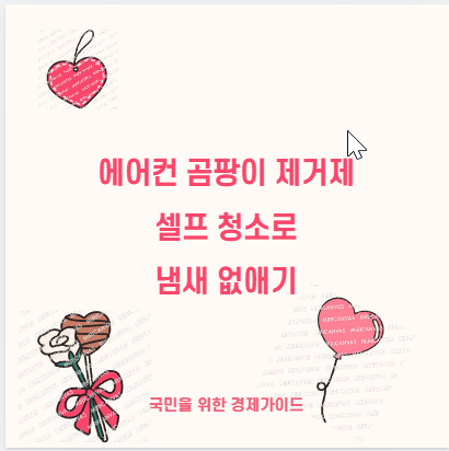 에어컨 곰팡이 제거제 셀프 청소로 냄새 없애기