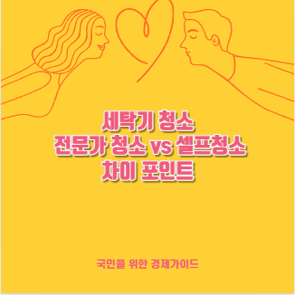 세탁기 청소 전문가 청소 vs 셀프청소 차이 포인트