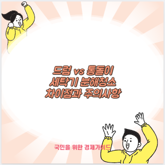 드럼 vs 통돌이 세탁기 분해청소 차이점과 주의사항
