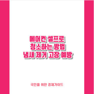 에어컨 셀프로 청소하는 방법 냄새 제거 고장 예방