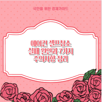 에어컨 셀프청소 실패 원인과 7가지 주의사항 정리