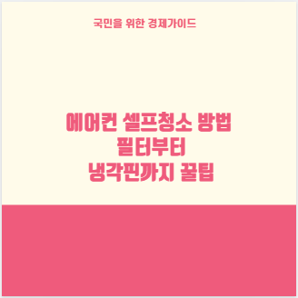 에어컨 셀프청소 방법 필터부터 냉각핀까지 꿀팁