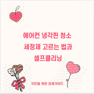 에어컨 냉각핀 청소 세정제 고르는 법과 셀프클리닝