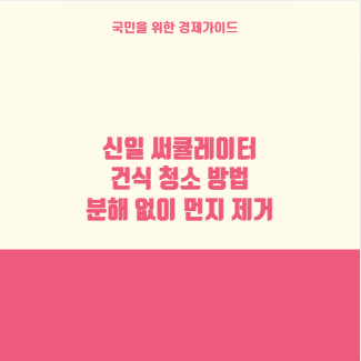 신일 써큘레이터 건식 청소 방법 분해 없이 먼지 제거