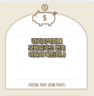 경기지역화폐 모바일카드 번호 어디서 확인하나