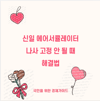 신일 에어서큘레이터 나사 고정 안 될 때 해결법