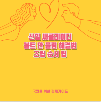 신일 써큘레이터 볼트 안 풀림 해결법 조립 순서 팁
