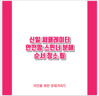 신일 써큘레이터 안전망 스핀너 분해 순서 청소 팁