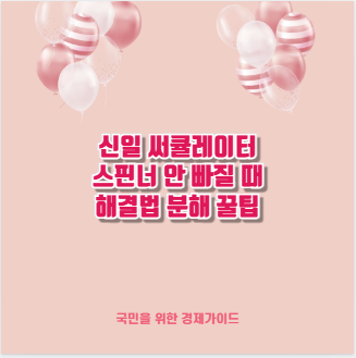 신일 써큘레이터 스핀너 안 빠질 때 해결법 분해 꿀팁