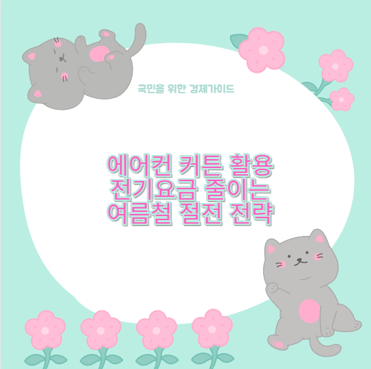 에어컨 커튼 활용 전기요금 줄이는 여름철 절전 전략