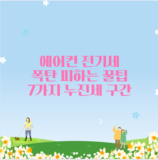 에어컨 전기세 폭탄 피하는 꿀팁 7가지 누진세 구간
