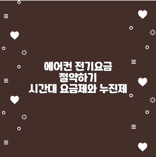 에어컨 전기요금 절약하기 시간대 요금제와 누진제