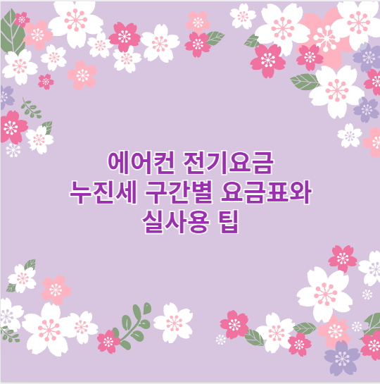 에어컨 전기요금 누진세 구간별 요금표와 실사용 팁