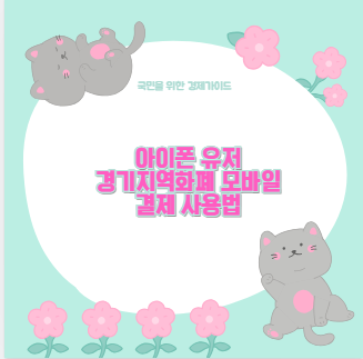 아이폰 유저 경기지역화폐 모바일 결제 사용법