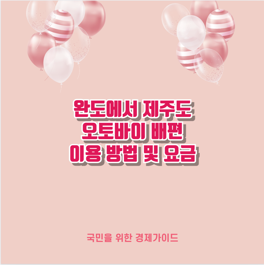 완도에서 제주도 오토바이 배편 이용 방법 및 요금