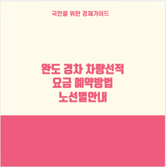 완도 경차 차량선적 요금 예약방법 노선별안내