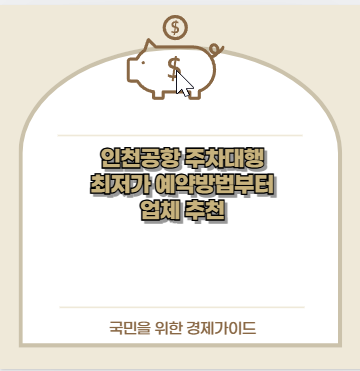 인천공항 주차대행 최저가 예약방법부터 업체 추천