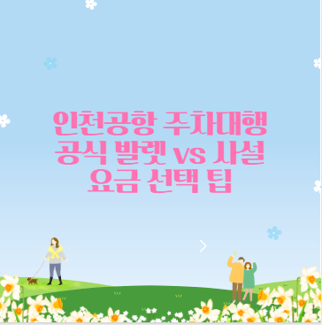 인천공항 주차대행 공식 발렛 vs 사설 요금 선택 팁