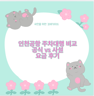 인천공항 주차대행 비교 공식 vs 사설 요금 후기