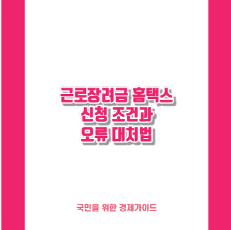 근로장려금 홈택스 신청 조건과 오류 대처법