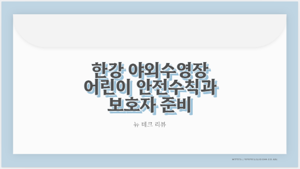 한강 야외수영장 어린이 안전수칙과 보호자 준비