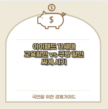 아이패드 11세대 교육할인 vs 쿠팡 할인 싸게 사기