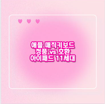 애플 매직키보드 정품 vs 호환 아이패드 11세대