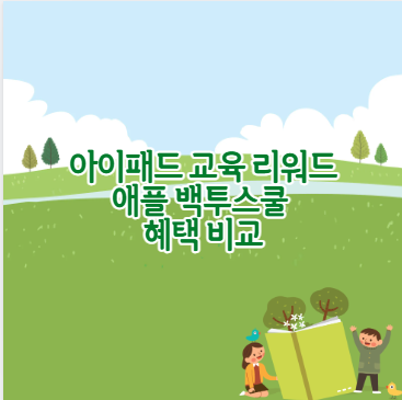 아이패드 교육 리워드 애플 백투스쿨 혜택 비교