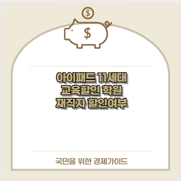 아이패드 11세대 교육할인 학원 재직자 할인여부