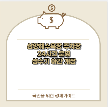 삼양해수욕장 주차장 24시간 운영 성수기 야간 개장