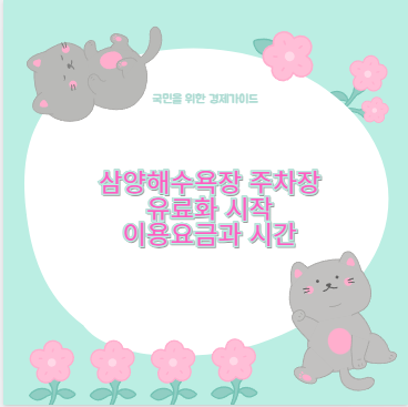 삼양해수욕장 주차장 유료화 시작 이용요금과 시간