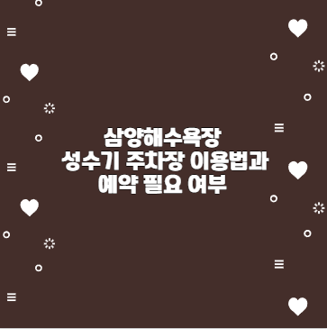 삼양해수욕장 성수기 주차장 이용법과 예약 필요 여부